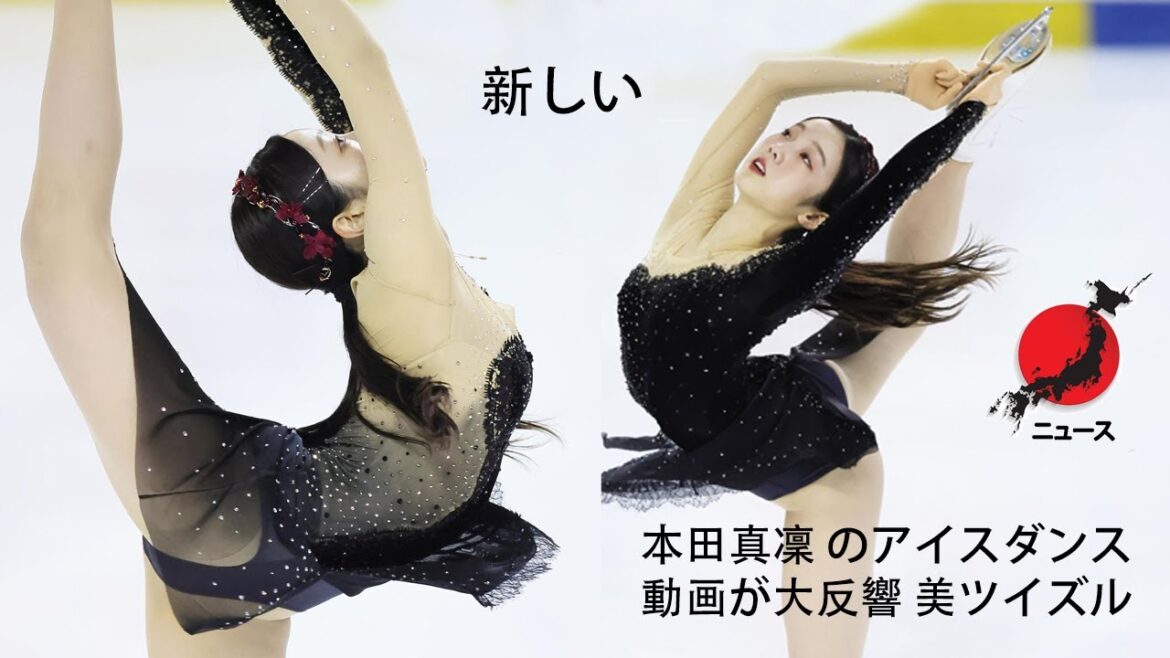 ( ニュース速報) 本田真凜 のアイスダンス 動画が大反響 美ツイズル 新しい [ フィギュアスケート ]