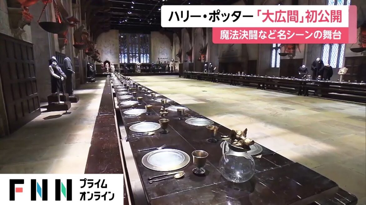 ハリー・ポッター「大広間」初公開　魔法決闘など名シーンの舞台