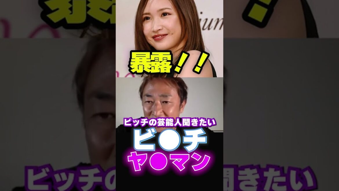 ビ●チ、ヤ●マン芸能人の闇   東谷ガーシーｃｈ＃Shorts