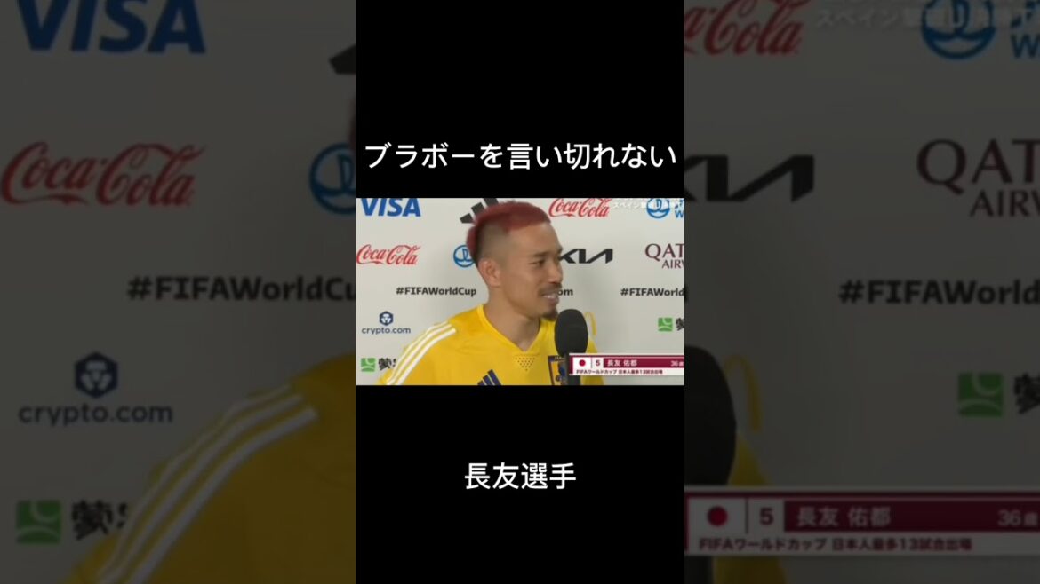 ブラボーを言い切れない長友選手#shorts