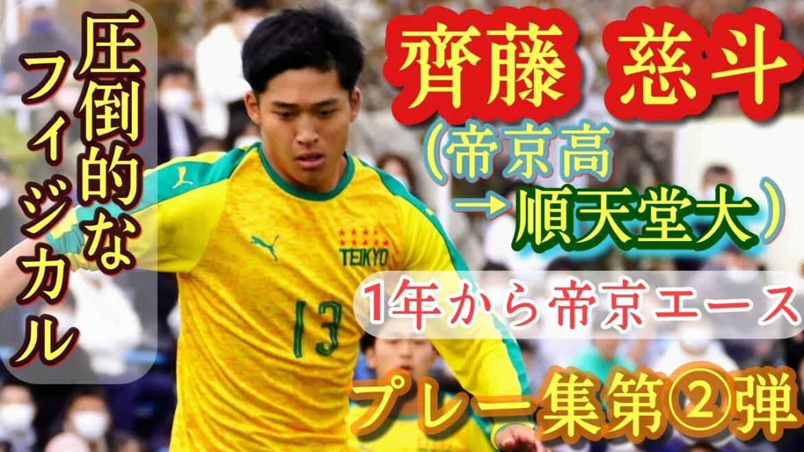 プリンス関東1部＆全国総体得点王【齊藤慈斗】1年から帝京のエース。順天堂大進学。Yoshito Saito。プレー集！高校サッカー