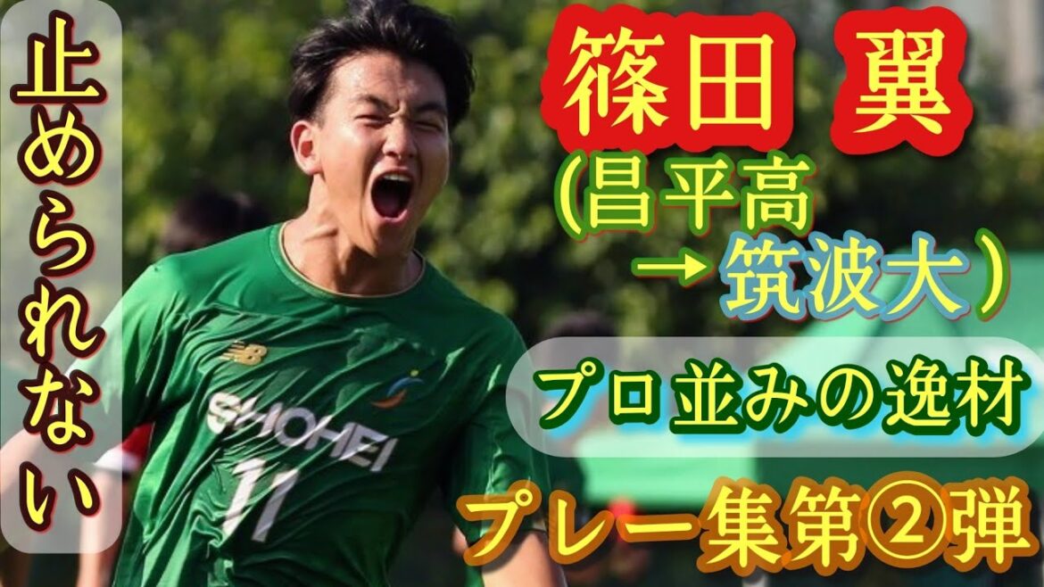 プロ行って欲しかったインパクト抜群ドリブラー【篠田翼】昌平高→筑波大進学。プレー集第②弾。Tsubasa Shinoda。高校サッカー