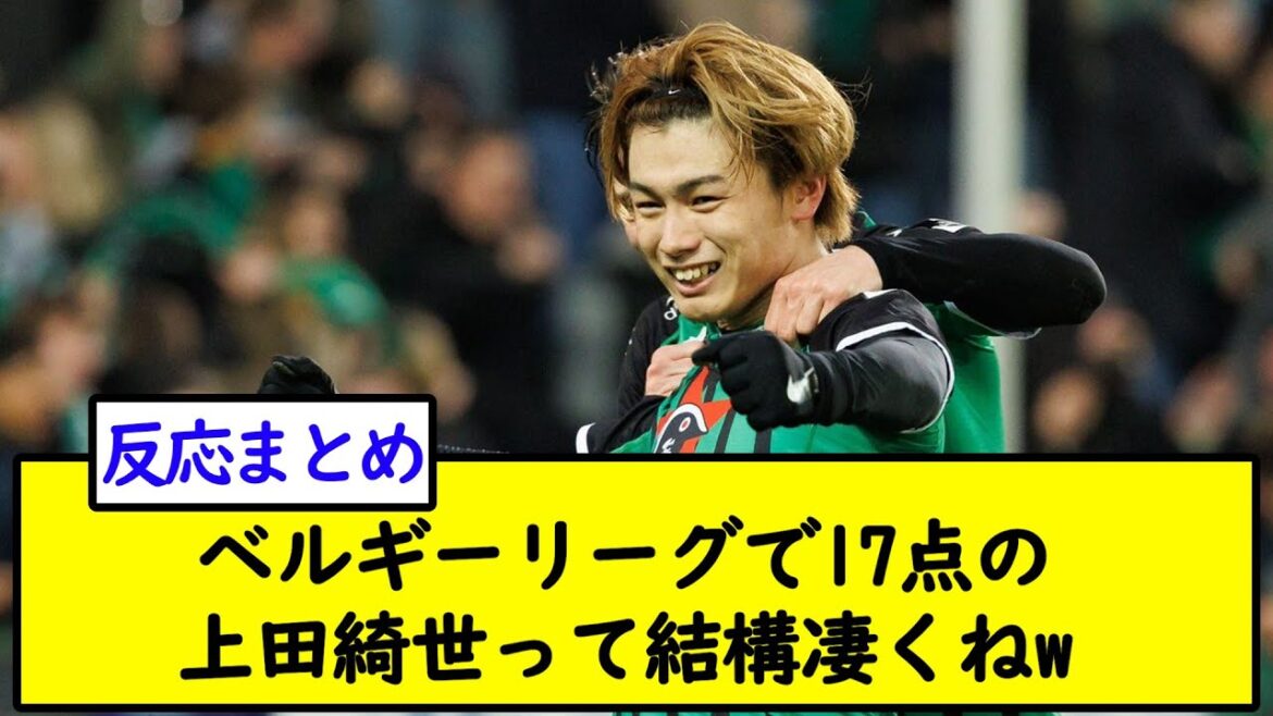 ベルギーリーグで17点の上田綺世って結構凄いw【2chサッカースレ】