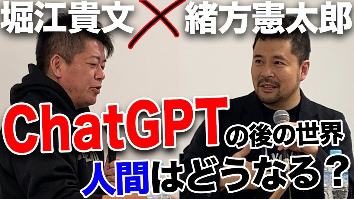 ホリエモンが予想する「ChatGPT」出現後の世界とは？【緒方憲太郎×堀江貴文】