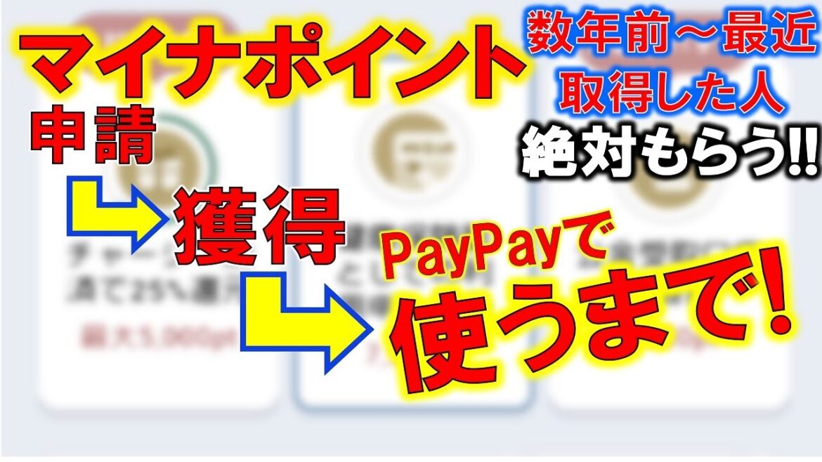 マイナポイント申請～利用するまで！マイナンバーカードとスマホで申請してPayPayで受け取りたい！マイナポイント第二弾