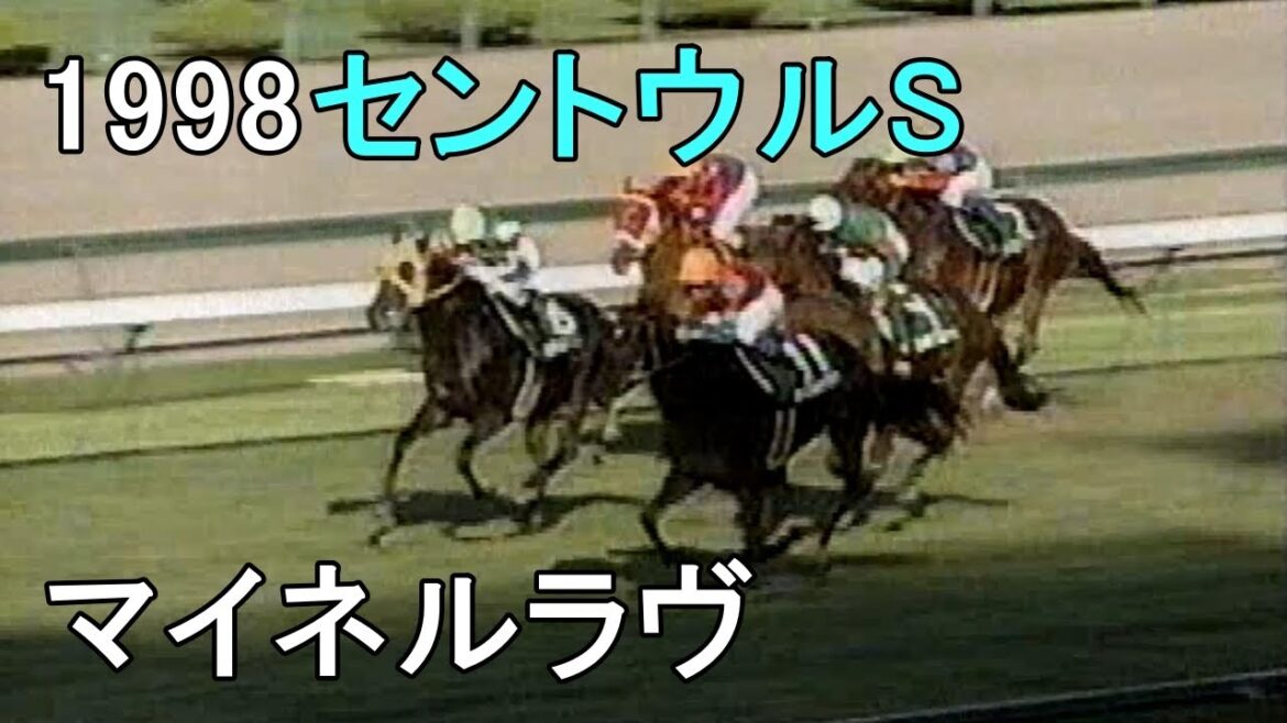 マイネルラヴ 1998年(平成10年)第12回セントウルステークス(G3)