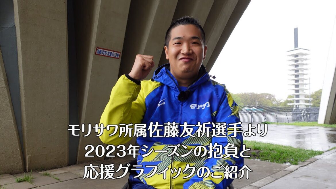 モリサワ所属 佐藤友祈選手より2023年シーズンの抱負と応援グラフィックのご紹介