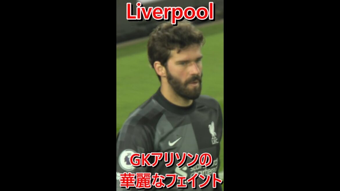 リバプールGKアリソンがフェルナンデスのプレスを華麗にかわす #shorts