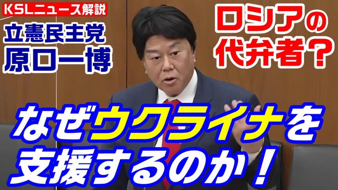 ロシアの代弁者？立憲・原口一博さん「なぜウクライナを支援するのか！」陰謀論はツイッターから国会へ