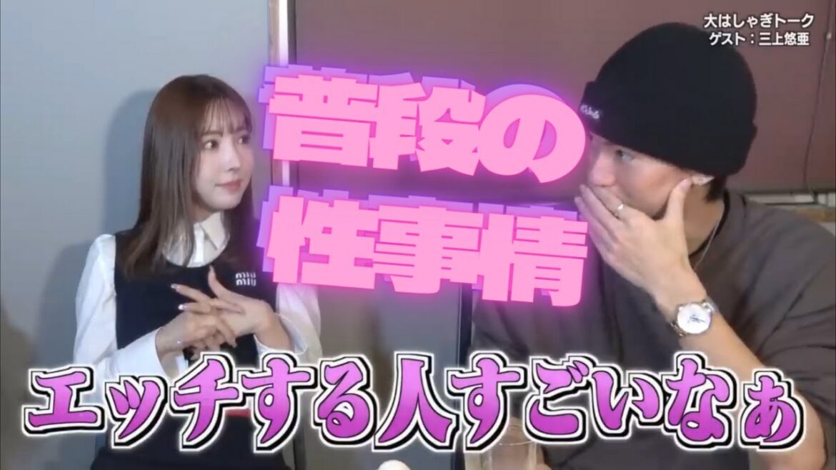 三上悠亜とテオくんが夜の運動（プライベート）について語る【ジュキヤ切り抜き】