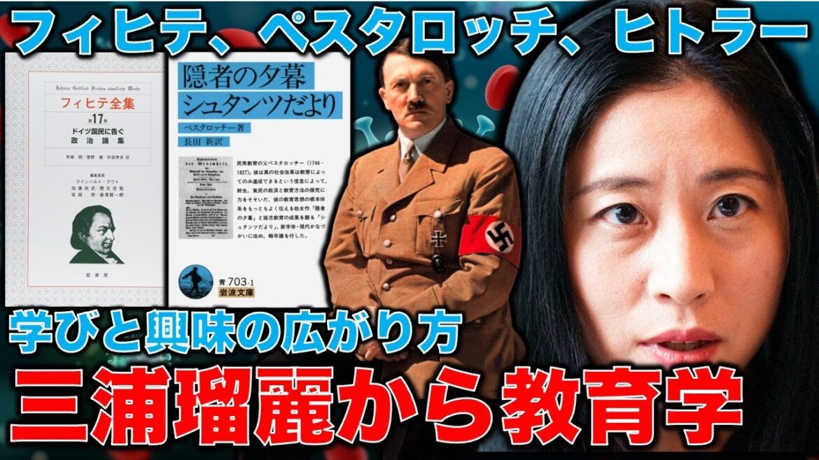 三浦瑠麗と三浦清一郎とペスタロッチとロバート・オーウェンとフィヒテとヒトラーとナポレオンとカントとレクイエムについて。安冨歩東大教授。一月万冊
