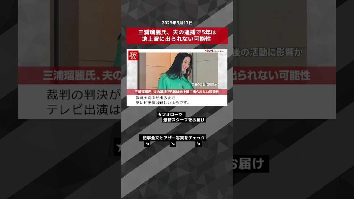 三浦瑠麗氏、夫の逮捕で5年は地上波に出られない可能性 NEWSポストセブン【ショート動画】 #shorts