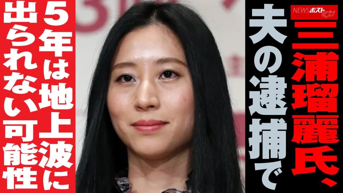 三浦瑠麗 氏、 夫の逮捕 で 5年 は 地上波 に 出られない 可能性 NEWSポストセブン