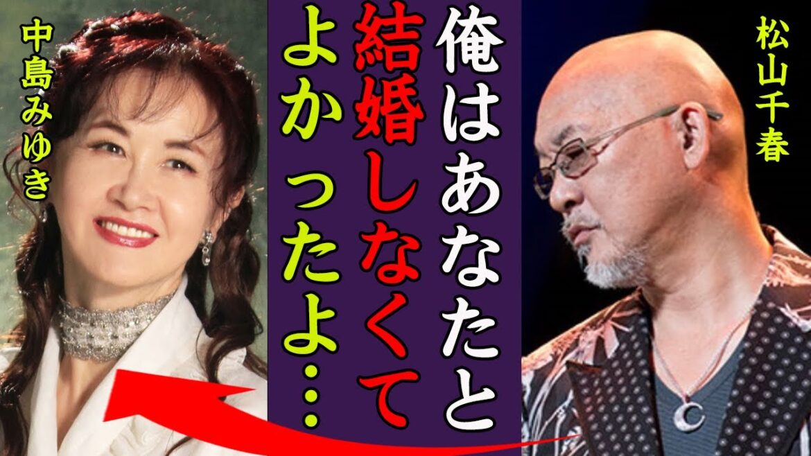 中島みゆきが松山千春と結婚しなかった理由がヤバい…！『ファイト！』で知られる歌手の引退間近の真相に一同驚愕…！