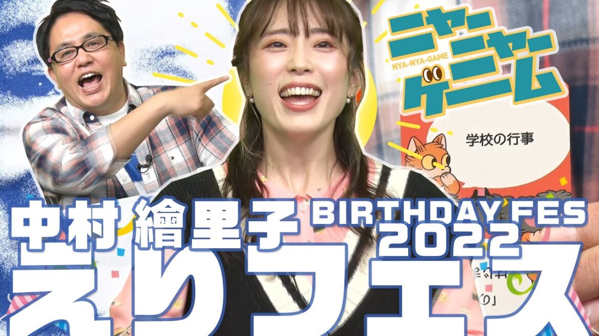 中村繪里子 BIRTHDAY FES（2022年11月17日放送分）