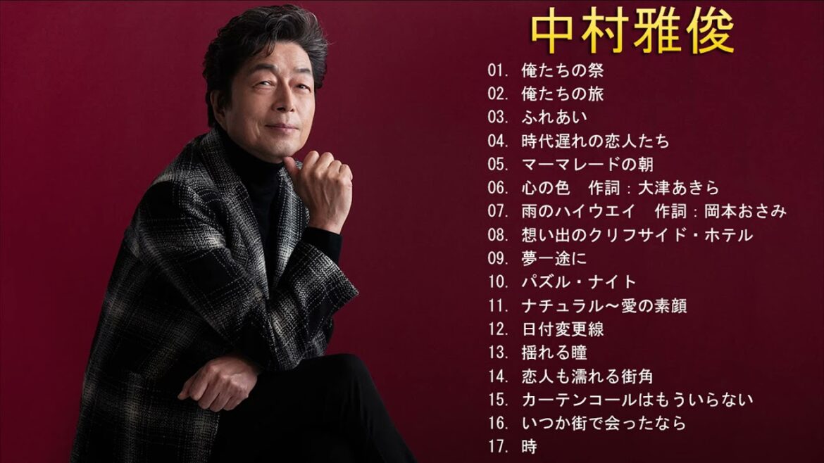 中村雅俊 ♫♫ 中村雅俊 の最も聴いた曲