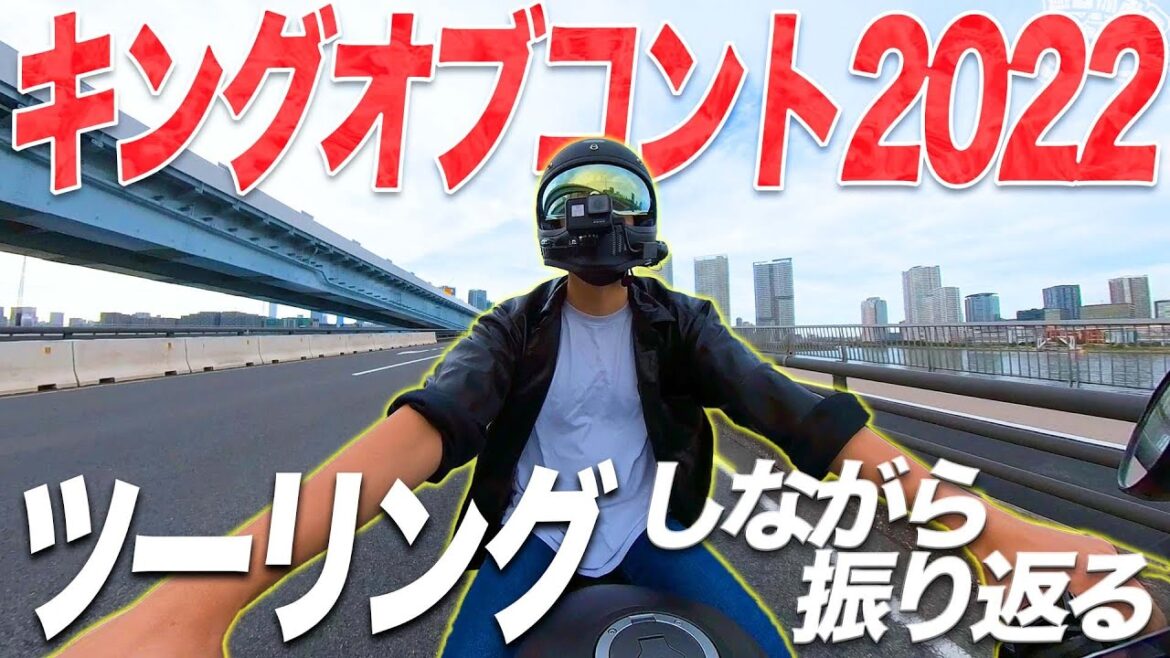 久々ツーリングでキングオブコントを振り返る
