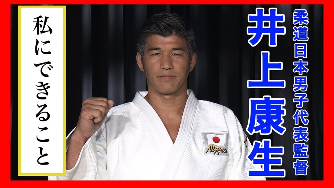 井上康生「CANDO ～私にできること～」