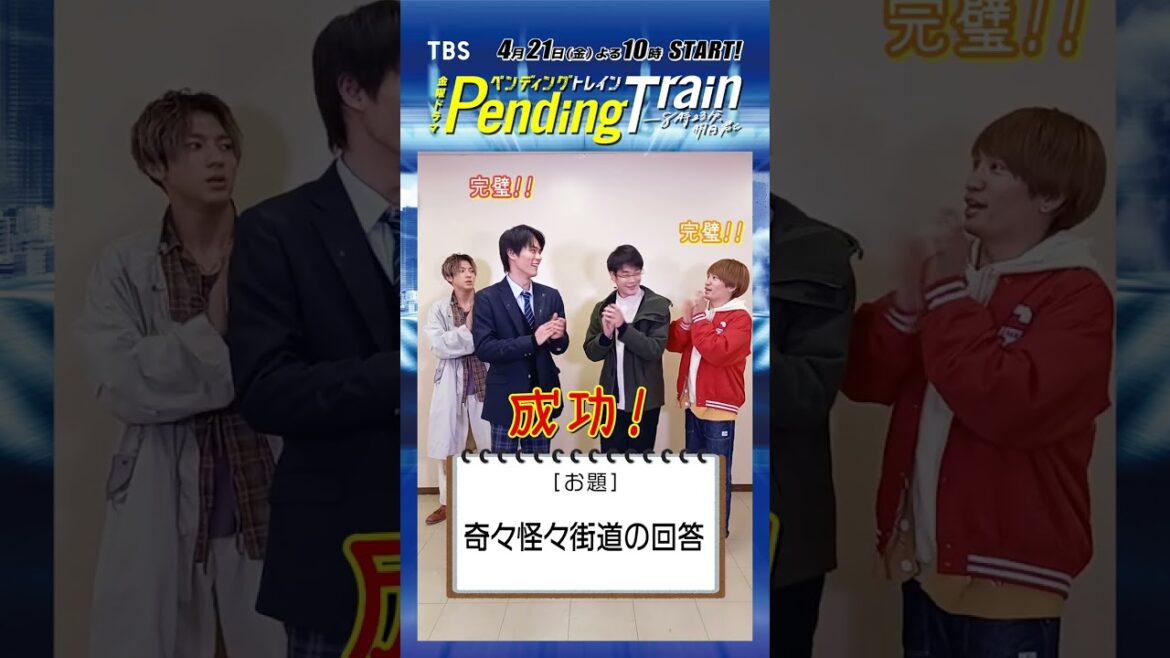 #井之脇海 vs #日向亘 ペントレワード！#藤原丈一郎 #山田裕貴『#ペンディングトレイン』【TBS】