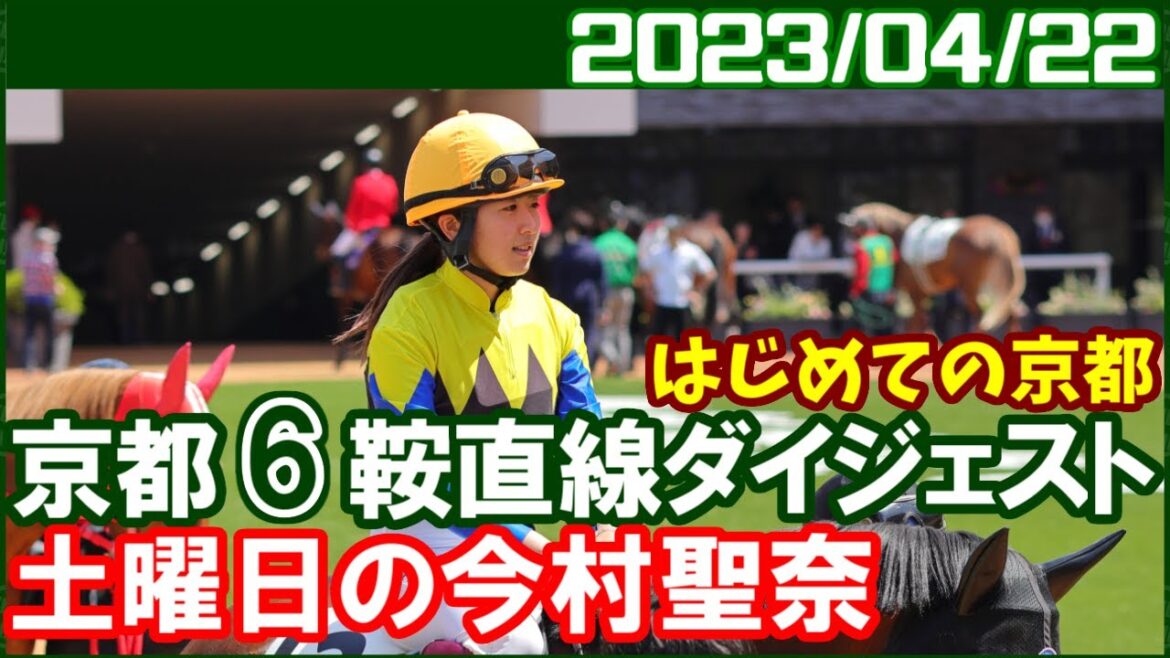 [京都6鞍] 今村聖奈 ～グランドオープン初日に京都騎乗／2023年4月22日