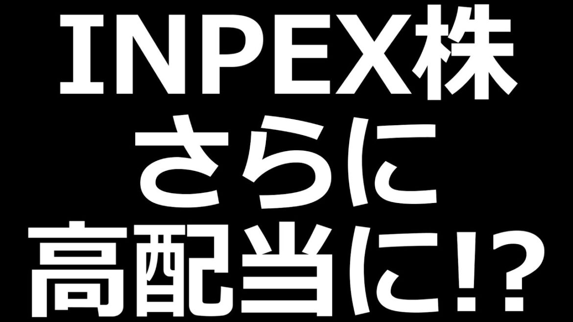 人気高配当INPEX株、追加還元検討中！決算説明資料見ていく