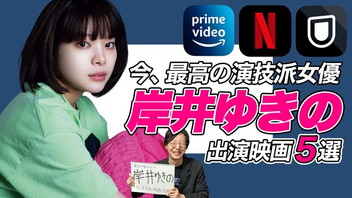 今アツい演技派女優岸井ゆきの出演映画おすすめランキングTOP５