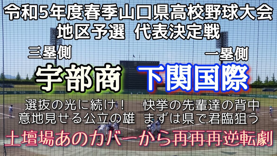 令和5年度春季山口県高校野球大会 地区決勝 下関国際—宇部商