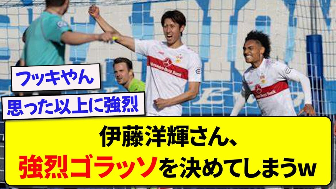 伊藤洋輝さん、強烈ゴラッソを決めてしまうwww【サッカー】【Twitter反応】