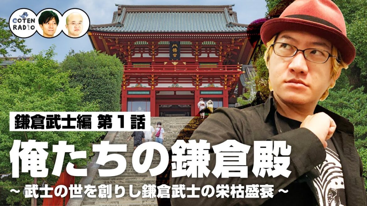 俺たちの鎌倉殿！武士の世を創りし鎌倉武士の栄枯盛衰【COTEN RADIO #277】