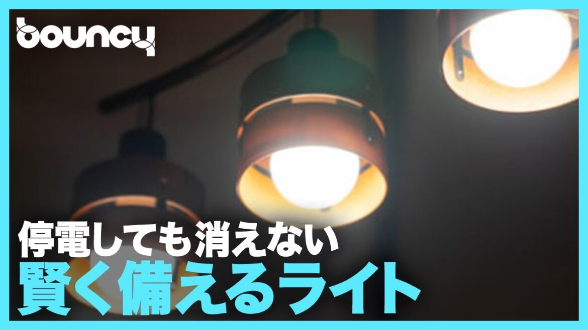 停電しても消えない明かり。賢く備える「いつでもランプtsuita」
