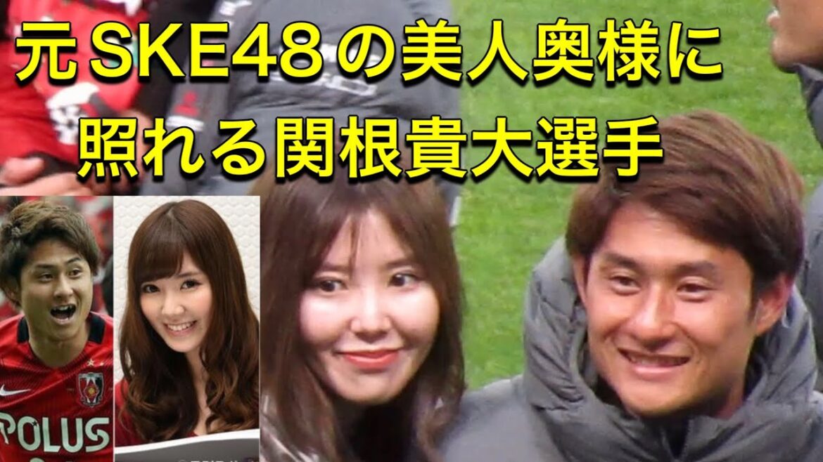 🔴元SKE48の美人奥様に照れる浦和レッズ関根貴大選手 ＃shorts＃Jリーグ＃サポーター＃チャント＃ワールドカップ＃浦和レッズ＃サッカー日本代表＃日本代表＃シュート＃メッシ＃本田圭佑＃SKE48