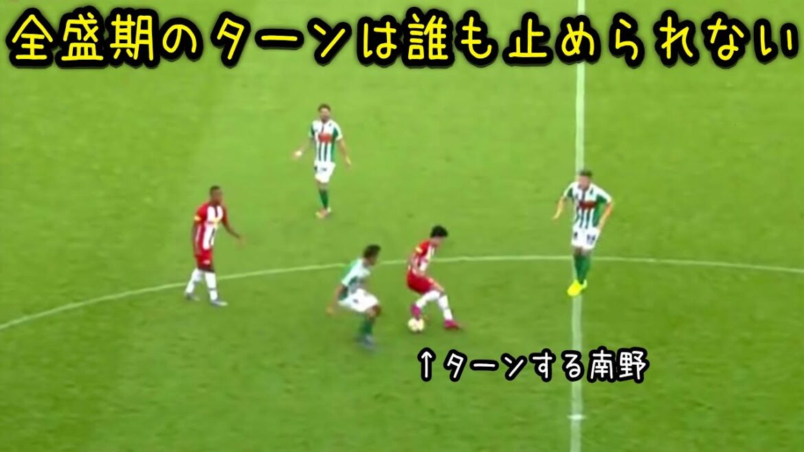 全盛期のターンが上手すぎる南野拓実