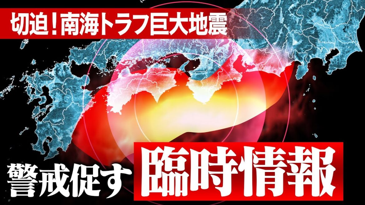 切迫！南海トラフ巨大地震　特に警戒を促す「臨時情報」が発表されるのはどんな時？