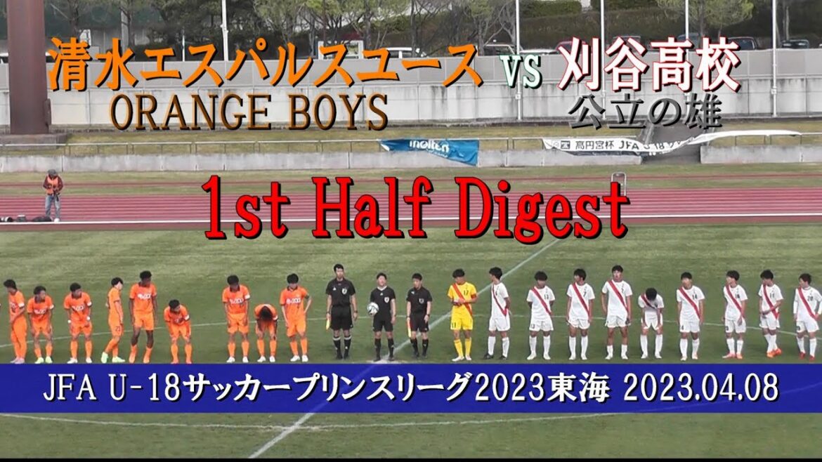 刈谷高校 vs 清水エスパルスユース　前半戦ダイジェスト【U-18サッカープリンスリーグ2023東海 第2節】