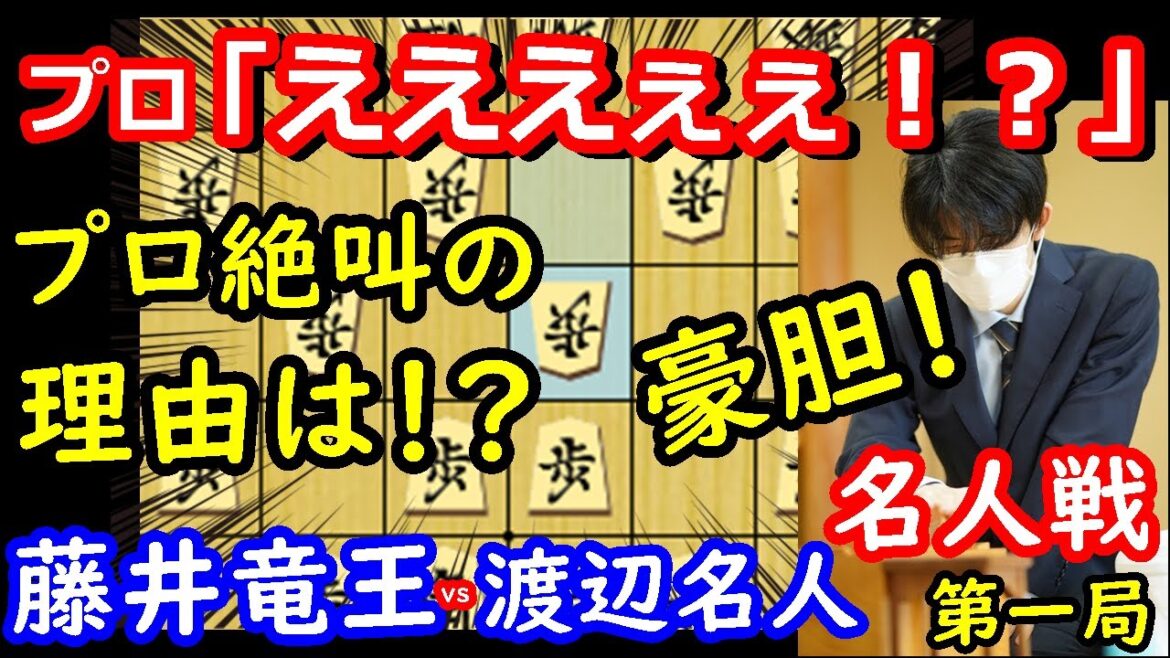 初日からプロが叫んだ！ 名人戦第一局 藤井聡太竜王 vs 渡辺明名人　封じ手予想＆検討