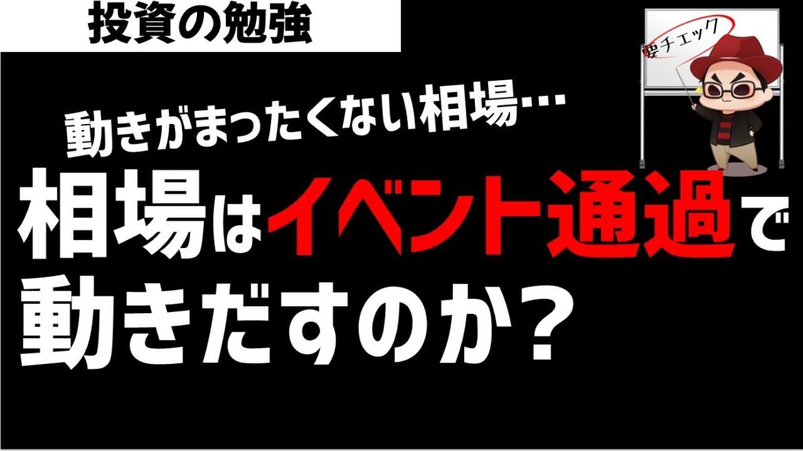 動きが全く見えない相場！ツカミどころのない相場は動きだすのか？ズボラ株投資