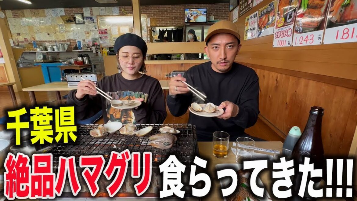千葉県に来る人は行かないと損します。九十九里絶品ハマグリ‼️