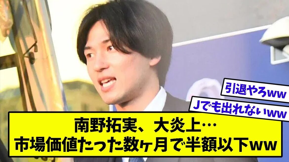 南野拓実ついに引退かww南野出場機会ゼロで移籍金が大暴落…