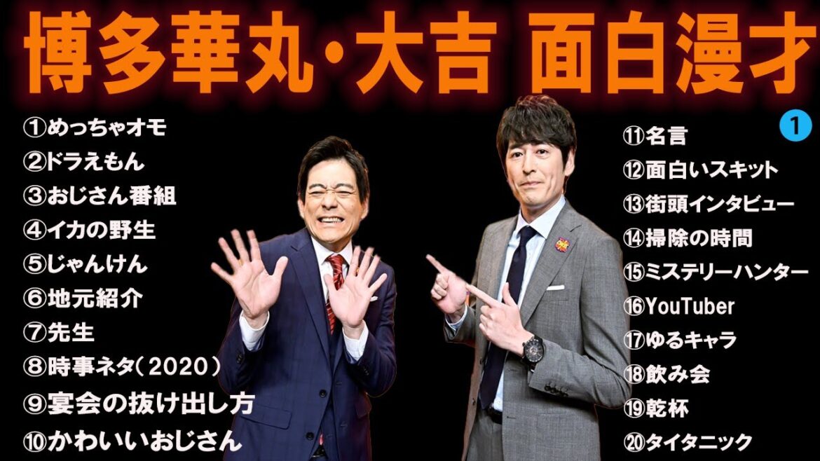 博多華丸・大吉 傑作漫才+コント #1【睡眠用・作業用・高音質BGM聞き流し】（概要欄タイムスタンプ有り）