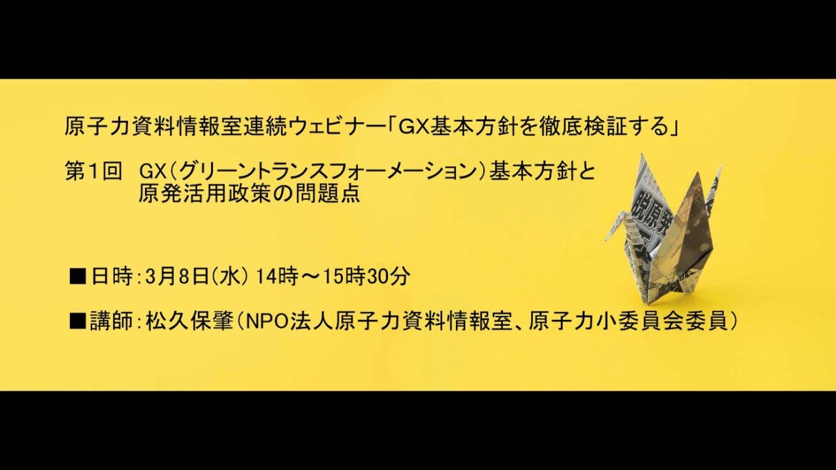 原子力資料情報室連続ウェビナー「ＧＸ基本方針を徹底検証する」第１回　GX（グリーントランスフォーメーション）基本方針と原発活用政策の問題点