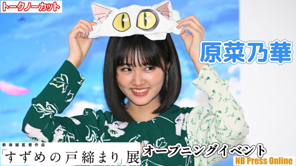 原菜乃華「ダイジンのヘアバンドに一目惚れしました♪」新海誠監督作品『すずめの戸締まり』展 内覧会・オープニングイベント【トークノーカット】 原菜乃華「ダイジンのヘアバンドに一目惚れしました♪」新海誠監督作品『すずめの戸締まり』展 内覧会・オープニングイベント【トークノーカット】