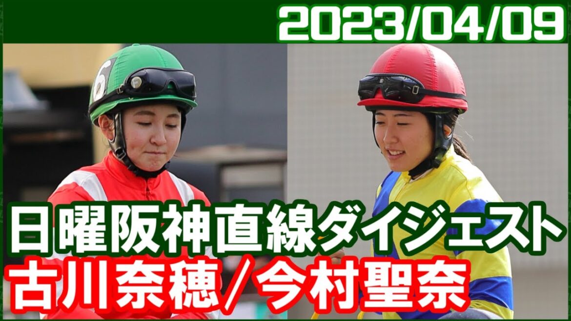 [古川奈穂5鞍＆今村聖奈4鞍] G1開催コースでの勝利は大きな価値があります／ 2023年4月9日