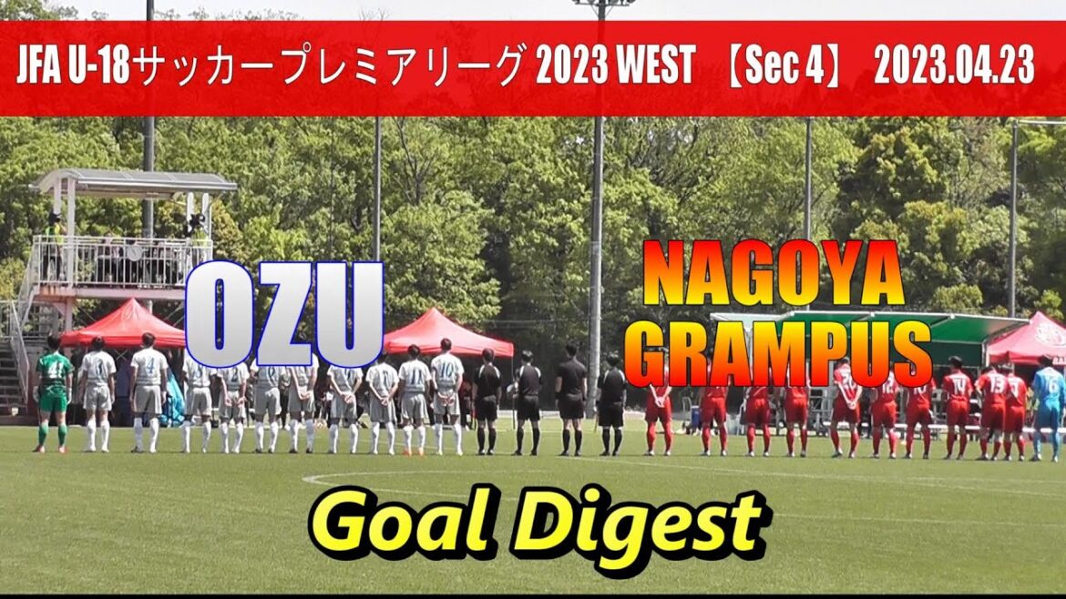 名古屋グランパスU-18 vs 大津高校 ゴールシーン【U-18サッカープレミアリーグ2023WEST 第4節】