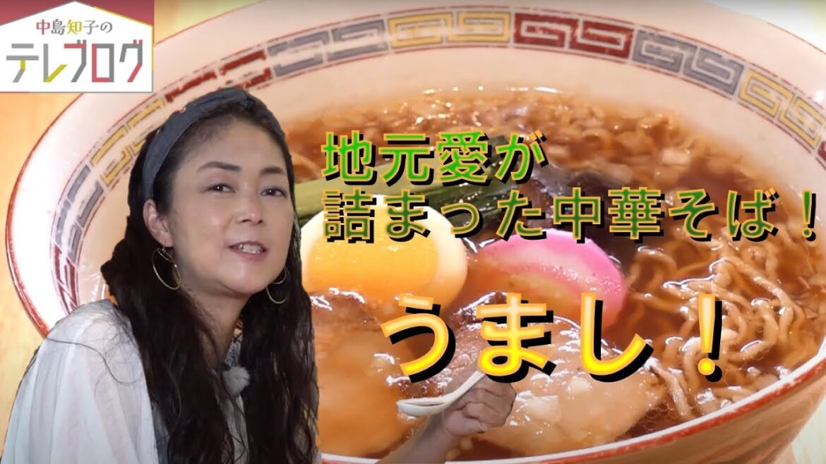 名水で作った『中華そば』を堪能