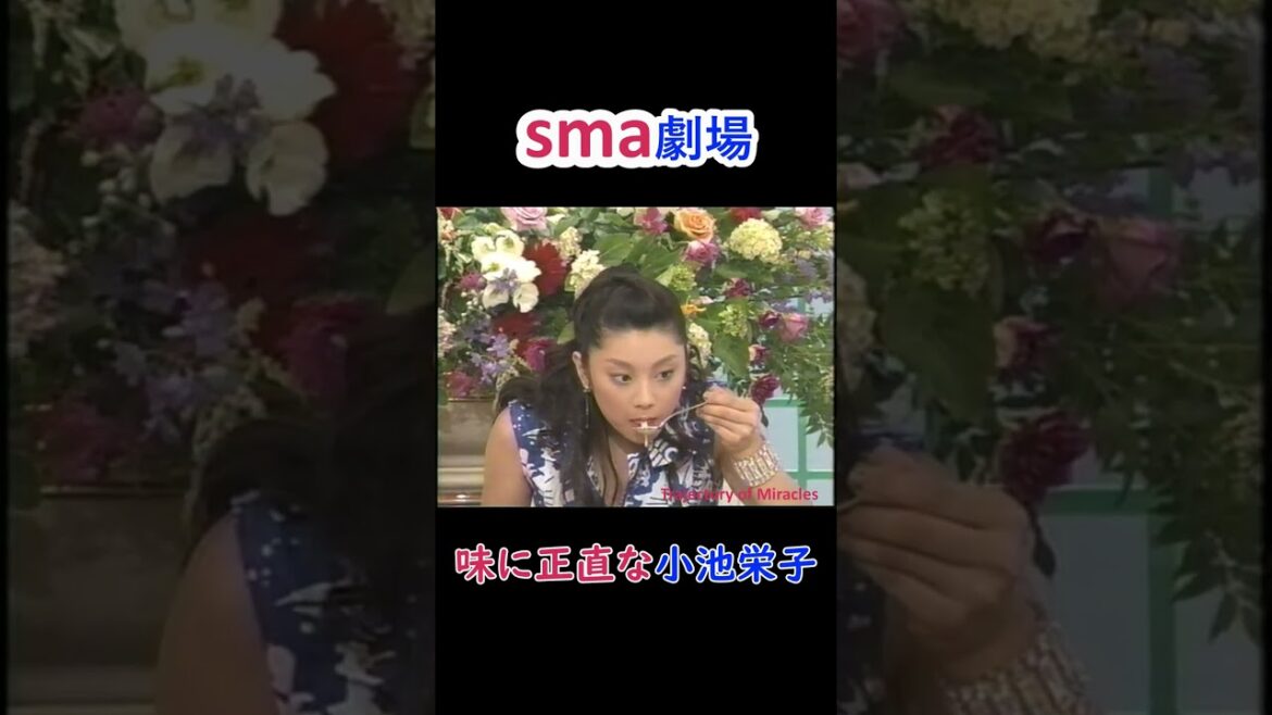 味に正直な小池栄子  #shorts