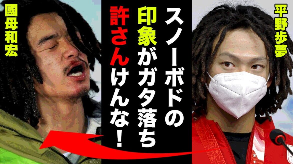 國母和宏が自ら出頭して逮捕された実態に一同驚愕！平野歩夢「スノーボードの印象ガタ落ち！許さんけんな...」