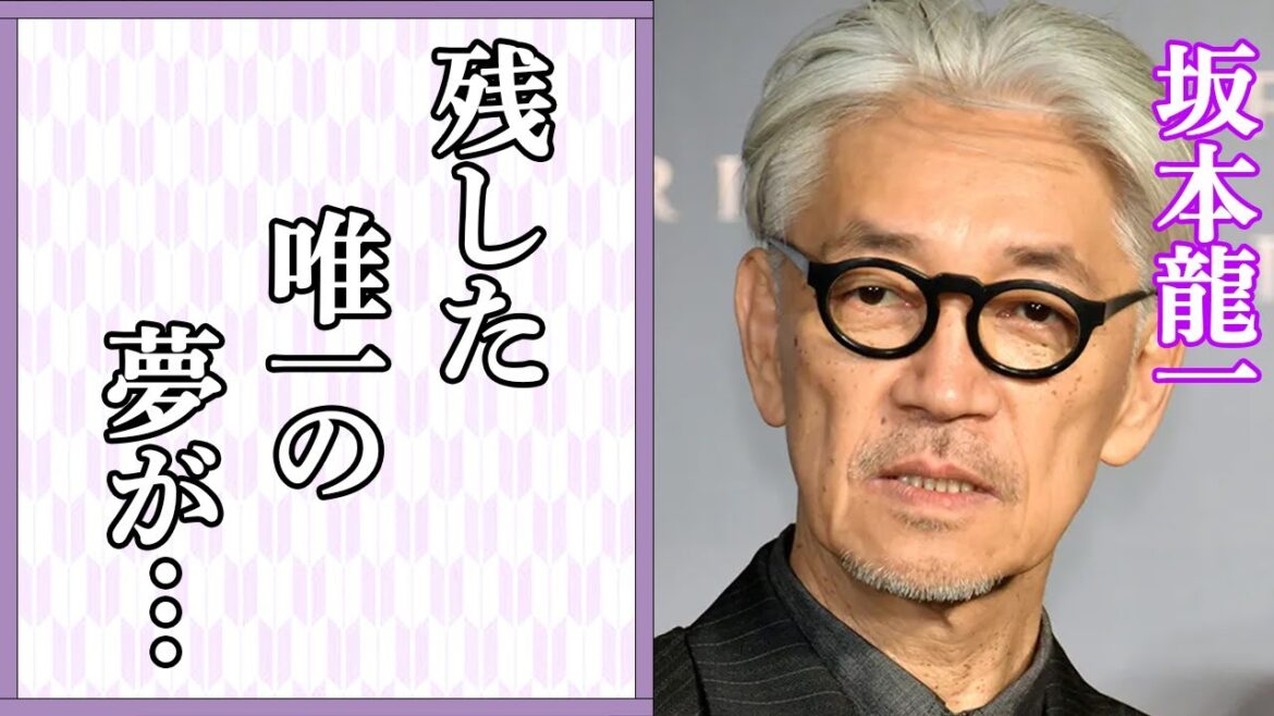 坂本龍一が最後に愛した女性の正体や遺産の行方に言葉を失う…「YMO」でも活躍していた音楽家の唯一叶わなかった夢に涙が溢れる…