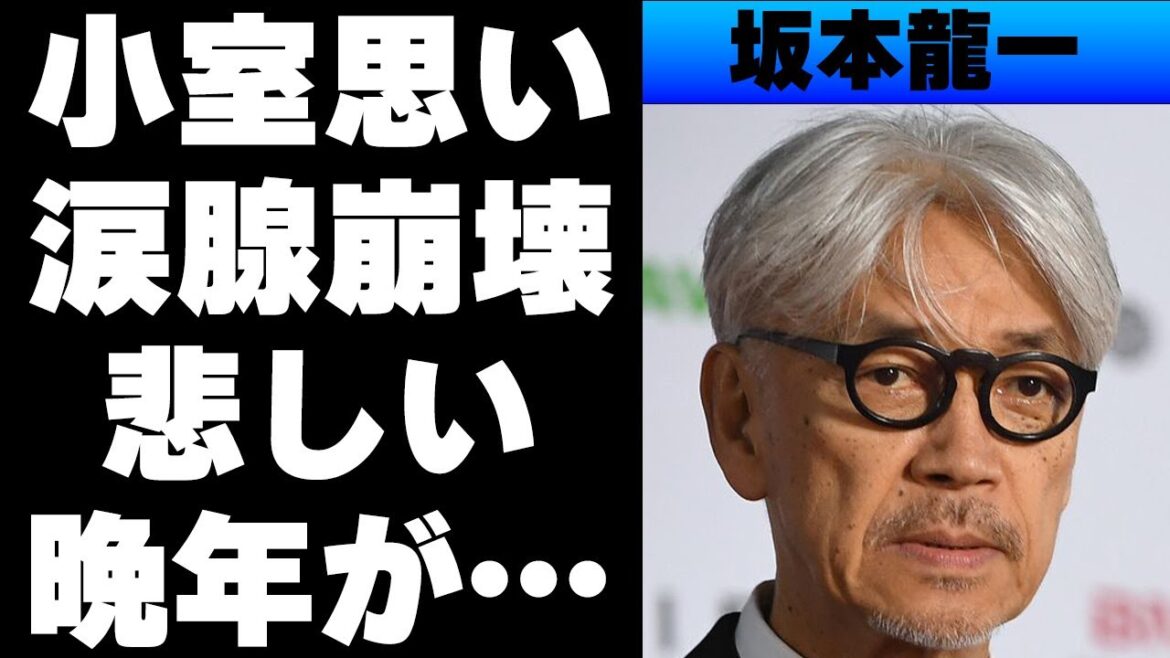 坂本龍一への小室哲哉の思いに涙溢れる…世界中で愛された音楽家が終わりを悟った出来事に驚きを隠せない…