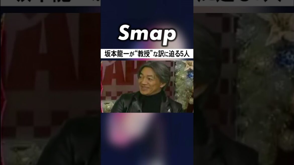 坂本龍一“教授”と呼ばれるワケにSMAP一安心 #坂本龍一 #SMAP #中居正広 #木村拓哉 #稲垣吾郎 #草彅剛 #香取慎吾 #教授 #YMO #Shorts