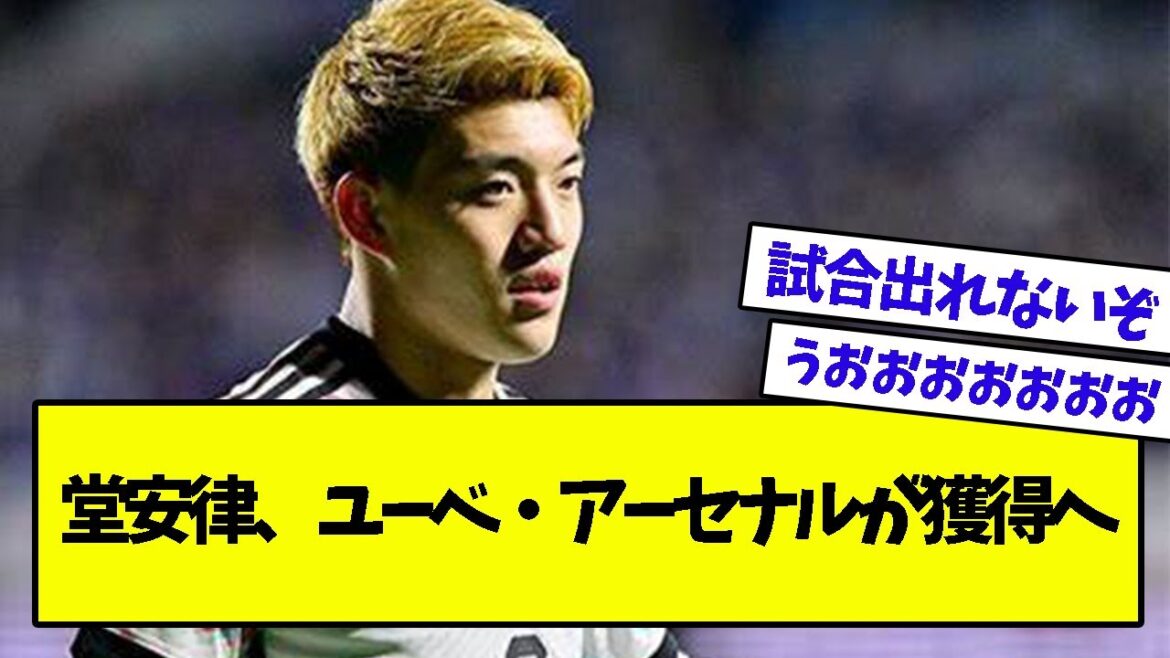 堂安律、ユーベ・アーセナルが獲得へ